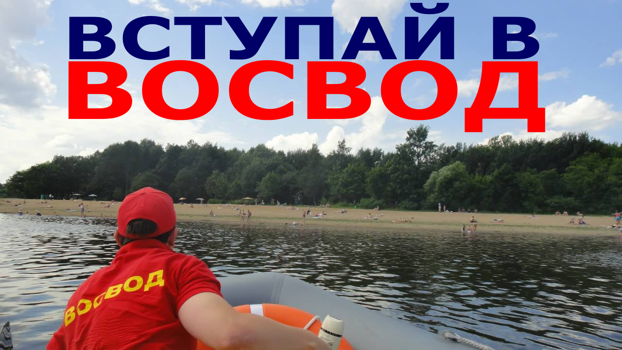 Восвод. ВОСВОД Волгоград. Форма ВОСВОД России. ВОСВОД эмблема. Символика ВОСВОД России.